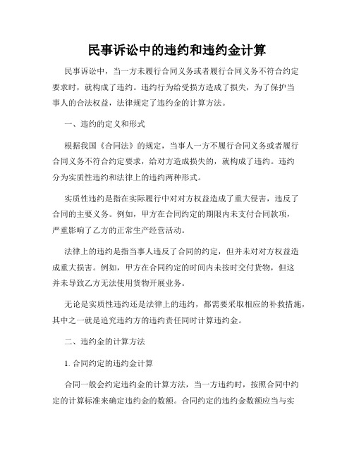 民事诉讼中的违约和违约金计算