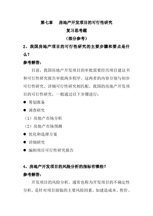 07房地产开发项目的可行性研究-复习参考题及答案-房地产企业经营管理