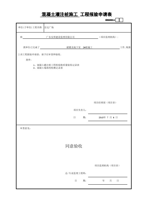 表格模板-混凝土灌注桩施工工程报验申请表GD220211 精品