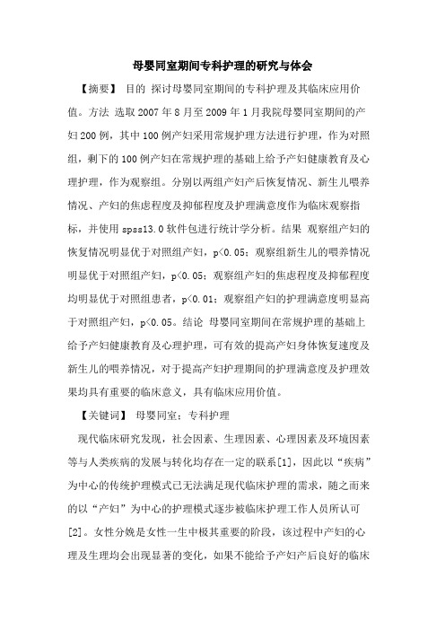 母婴同室期间专科护理的研究与体会