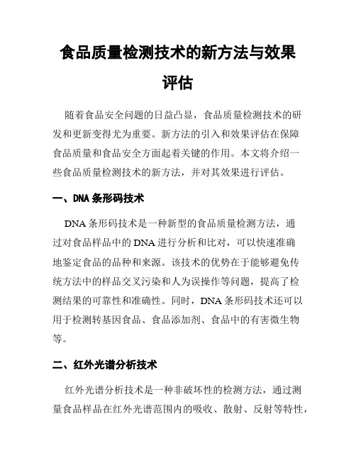 食品质量检测技术的新方法与效果评估