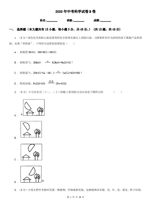 2020年中考科学试卷B卷