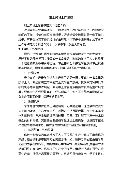 加工实习工作总结范文（精选5篇）