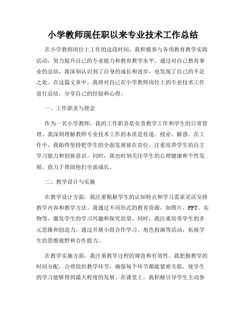 小学教师现任职以来专业技术工作总结