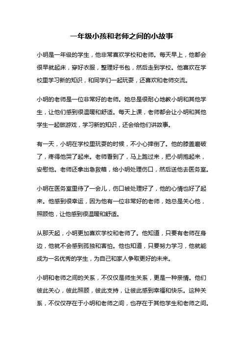 一年级小孩和老师之间的小故事