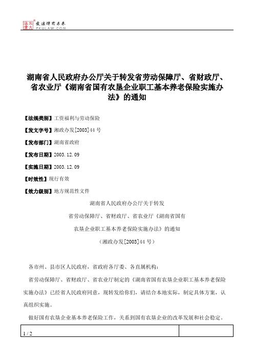 湖南省人民政府办公厅关于转发省劳动保障厅、省财政厅、省农业厅