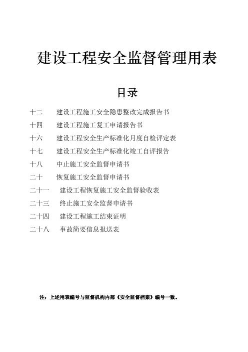 (精选文档)建设工程安全监督管理用表