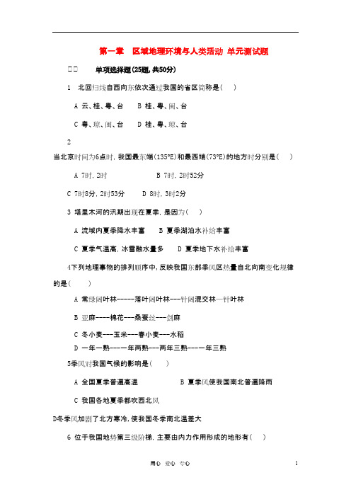 高中地理 第一章《区域地理环境与人类活动》章测试 中图版必修3