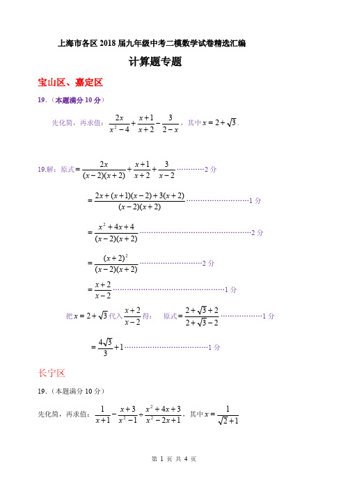 上海市各区2017-2018届九年级中考二模数学试卷精选汇编：计算题专题