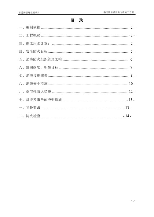 临时用水及消防专项方案