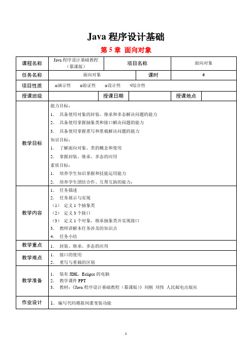 Java程序设计基础  第5章  教案