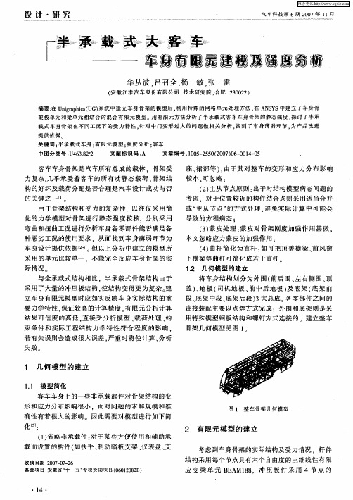 半承载式大客车车身有限元建模及强度分析