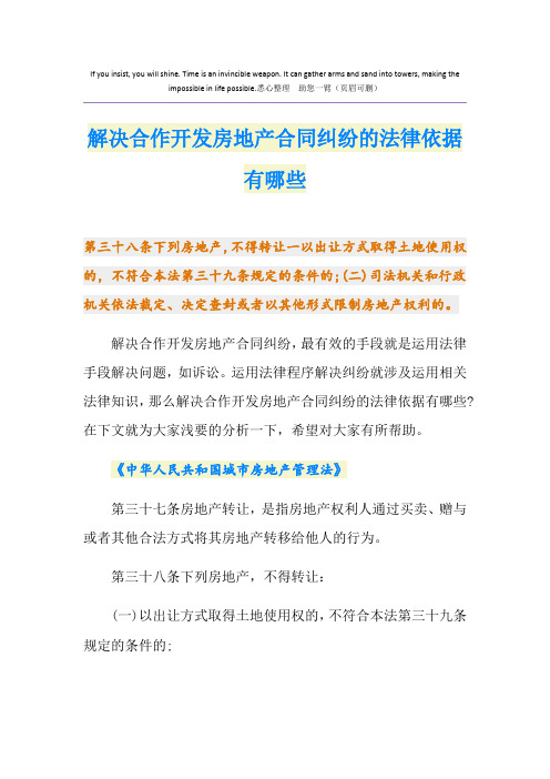 解决合作开发房地产合同纠纷的法律依据有哪些