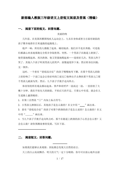 新部编人教版三年级语文上册短文阅读及答案(精编)