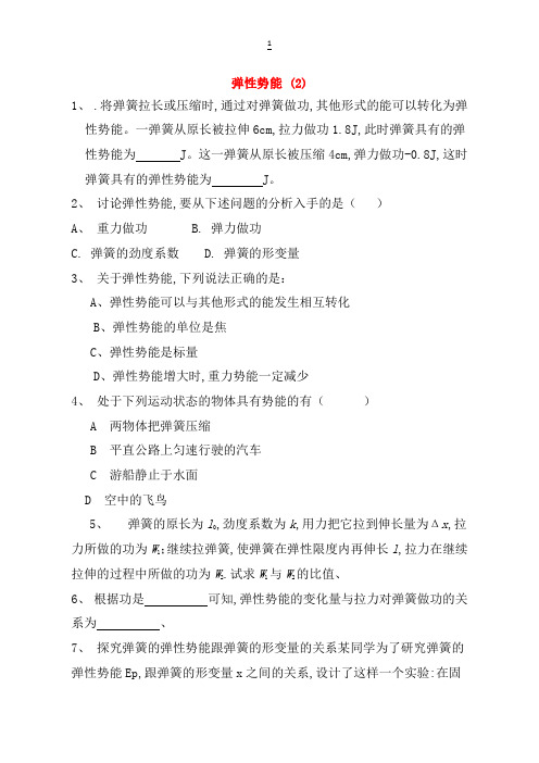 江苏省启东市高考物理总复习机械能、势能弹性势能练习(2)