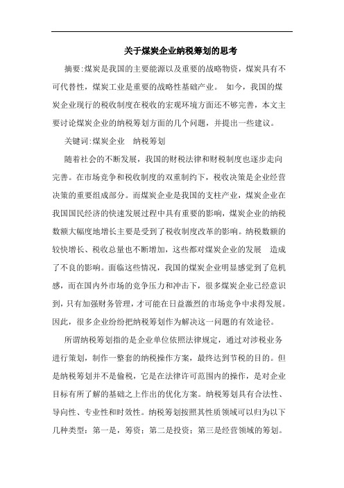 关于煤炭企业纳税筹划的思考