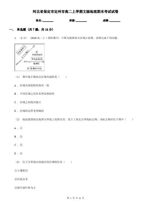 河北省保定市定州市高二上学期文综地理期末考试试卷