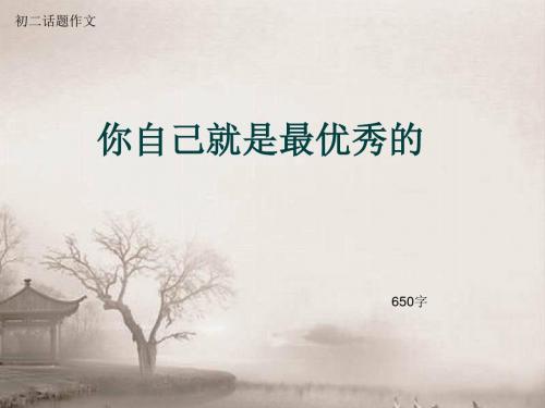 初二话题作文《你自己就是最优秀的》650字(总10页PPT)