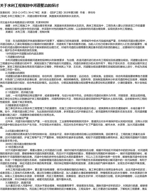 关于水利工程规划中河道整治的探讨