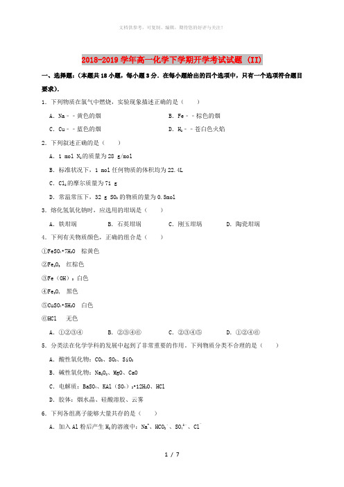 2018-2019学年高一化学下学期开学考试试题 (II)