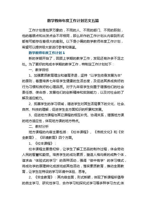 数学教师年度工作计划范文五篇