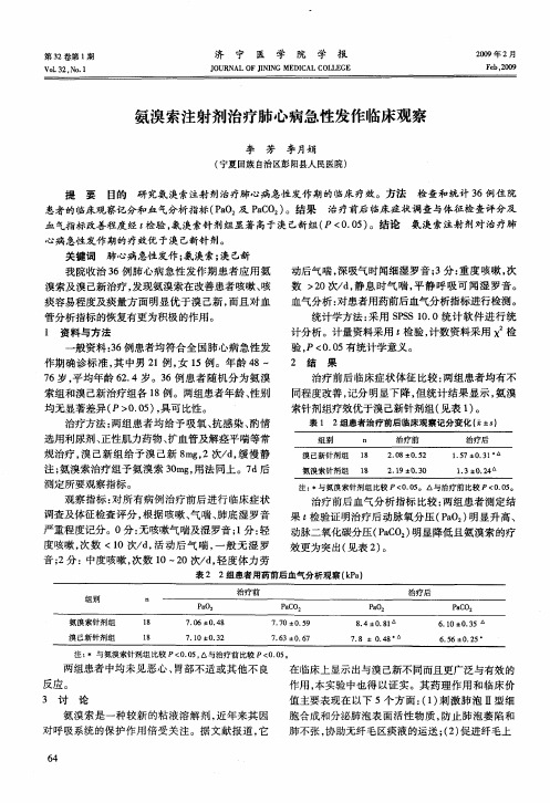 氨溴索注射剂治疗肺心病急性发作临床观察