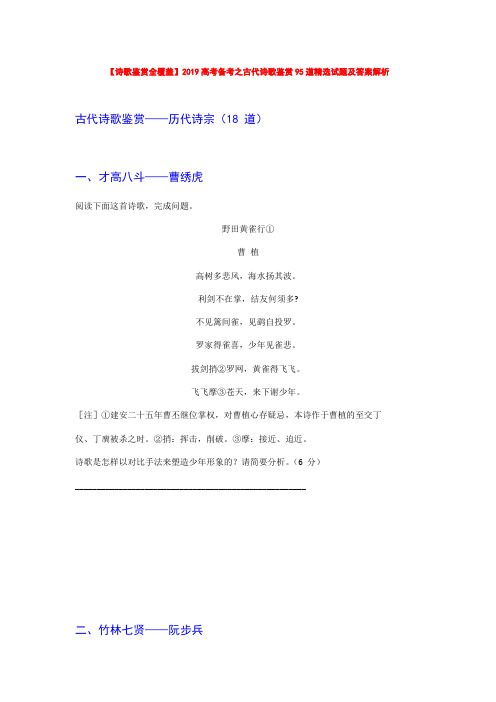 【诗歌鉴赏全覆盖】2019高考备考之古代诗歌鉴赏精选试题及答案解析【历代诗宗18首作品】