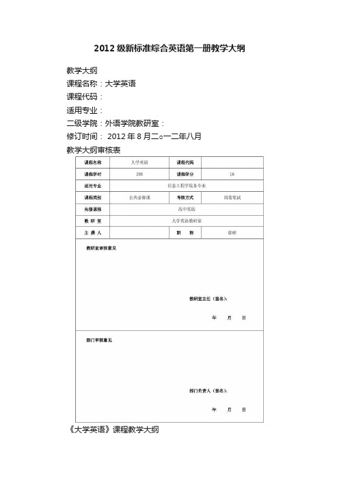 2012级新标准综合英语第一册教学大纲