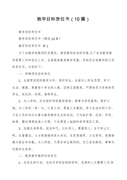 教学目标责任书(10篇)