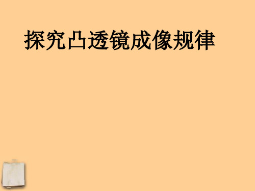 三、凸透镜成像规律