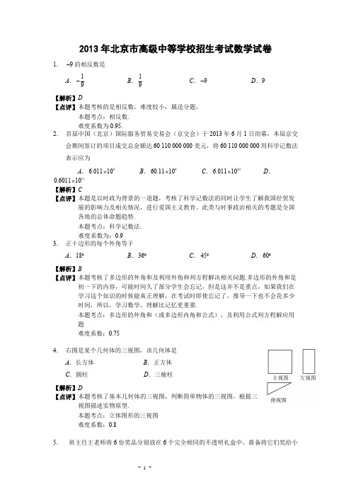 北京市2013年中考数学试题(解析版)