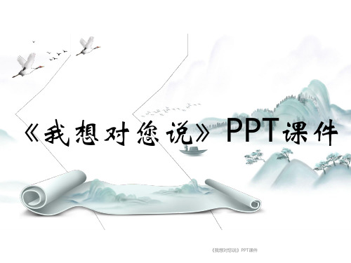 《我想对您说》PPT课件