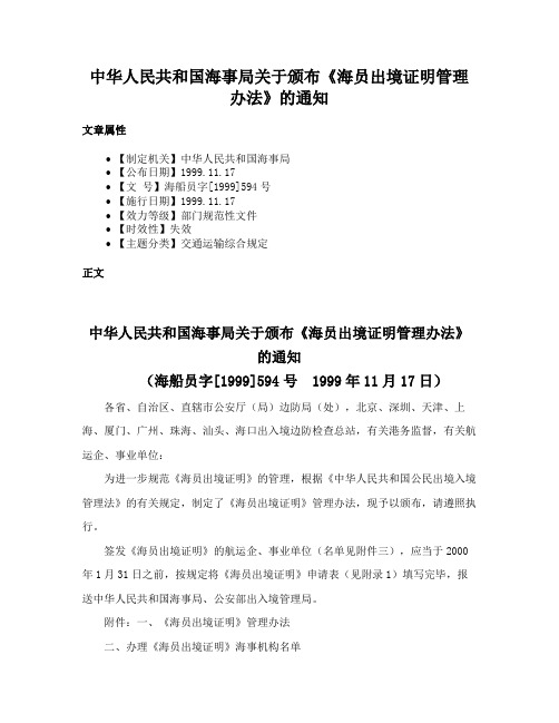 中华人民共和国海事局关于颁布《海员出境证明管理办法》的通知