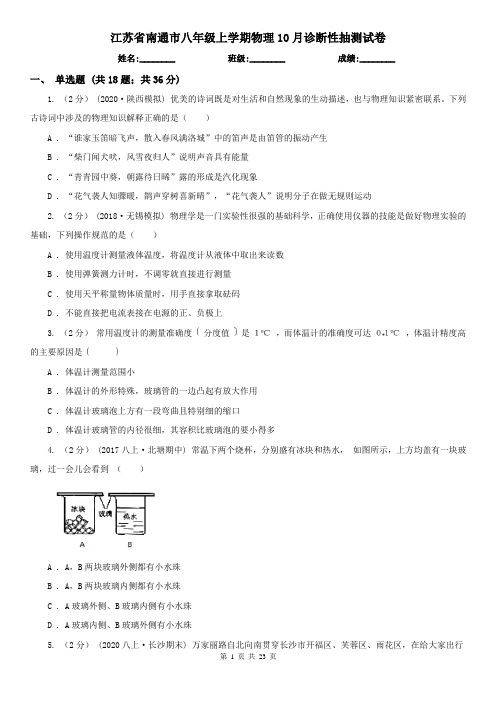 江苏省南通市八年级上学期物理10月诊断性抽测试卷