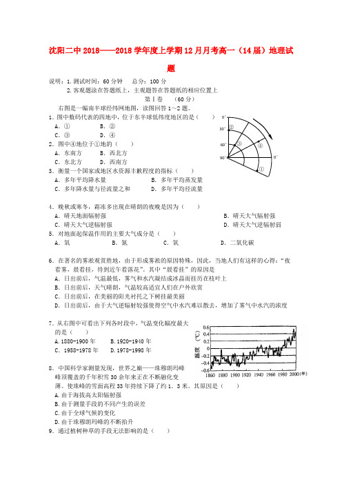 最新-辽宁省沈阳二中2018学年高一地理上学期18月月考 