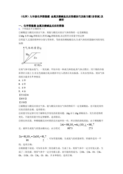 (化学)九年级化学图像题 金属及酸碱盐反应答题技巧及练习题(含答案)及解析