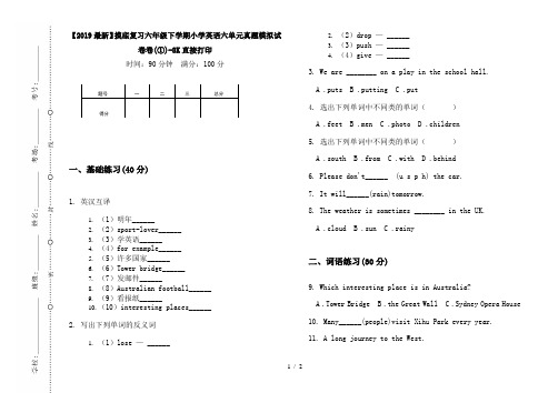 【2019最新】摸底复习六年级下学期小学英语六单元真题模拟试卷卷(①)-8K直接打印