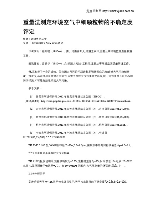 重量法测定环境空气中细颗粒物的不确定度评定