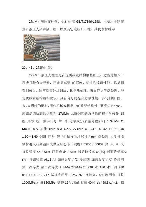 27SiMn低合金无缝钢管介绍