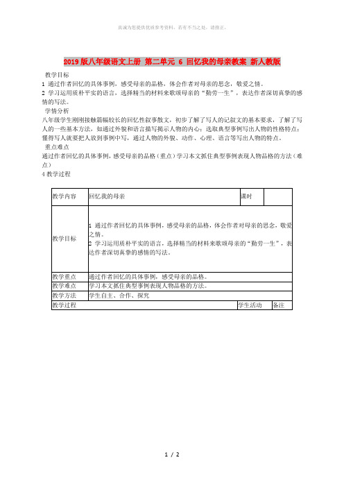 2019版八年级语文上册 第二单元 6 回忆我的母亲教案 新人教版