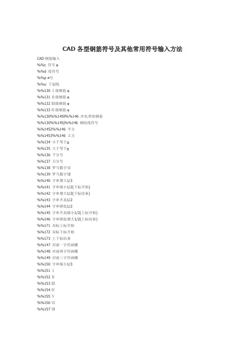 CAD各型钢筋符号及其他常用符号输入方法