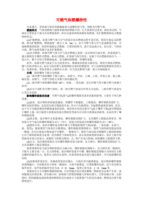 可燃气体燃爆特性Microsoft Word 文档 (2)