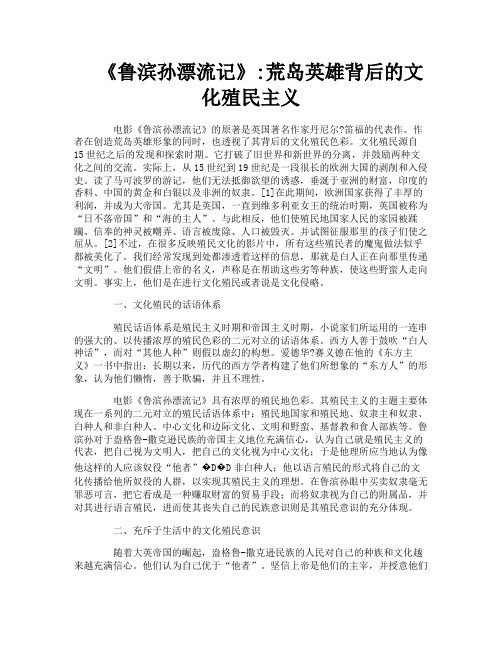 《鲁滨孙漂流记》荒岛英雄背后的文化殖民主义