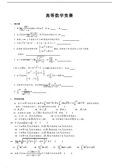 高数竞赛试题集