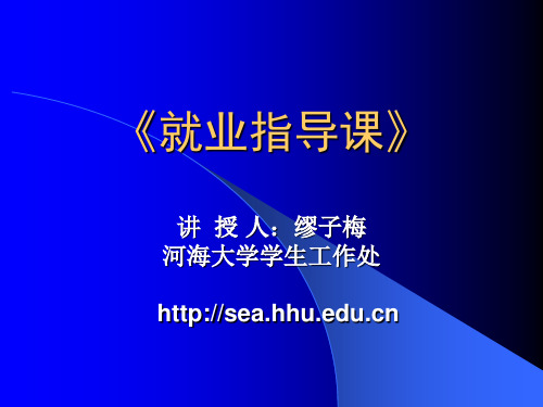 大学生就业指导第一讲.ppt