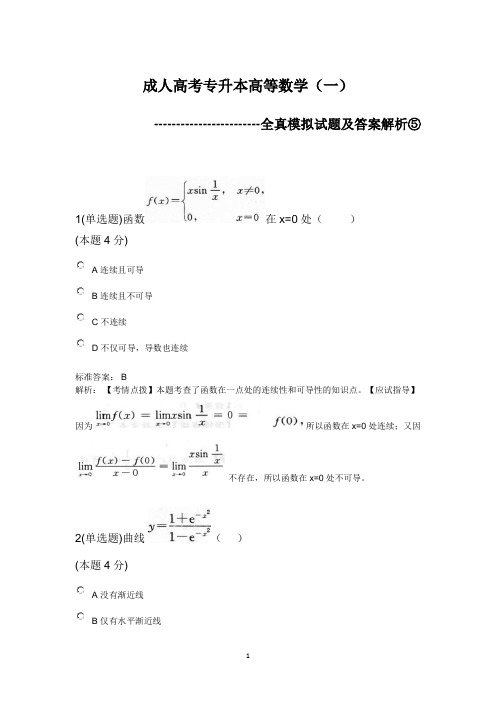 成人高考专升本高等数学(一)全真模拟试题及答案解析⑤