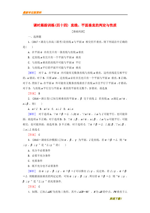【名师推荐资料】新2020届高考数学一轮复习 第八章 立体几何 课时跟踪训练44 直线、平面垂直的判定与性质