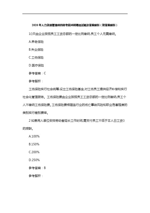 2020年人力资源管理师四级考前冲刺精选试题及答案解析(附答案解析)