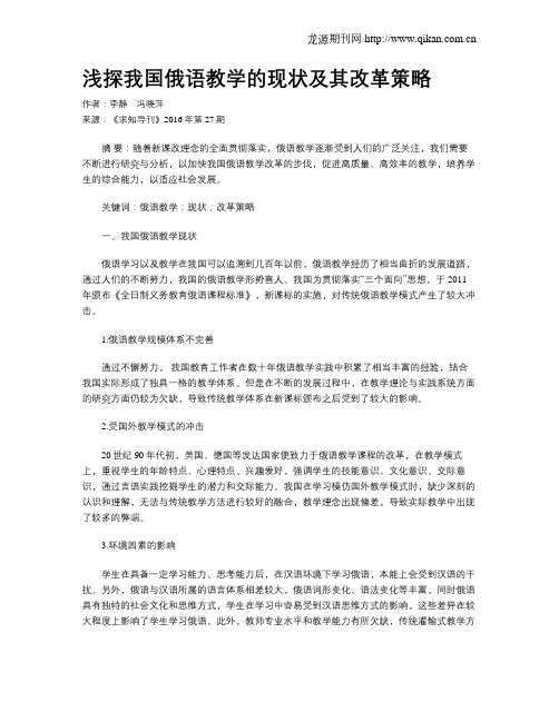 浅探我国俄语教学的现状及其改革策略