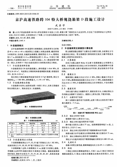 京沪高速铁路跨104特大桥现浇箱梁D段施工设计